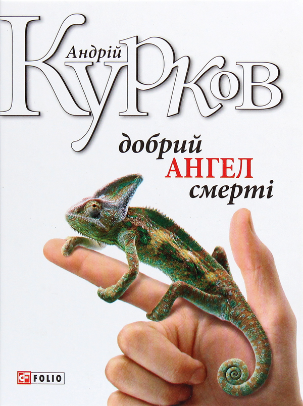 Паперова книга «Добрий ангел смерті», автор Андрій Курков - фото №1