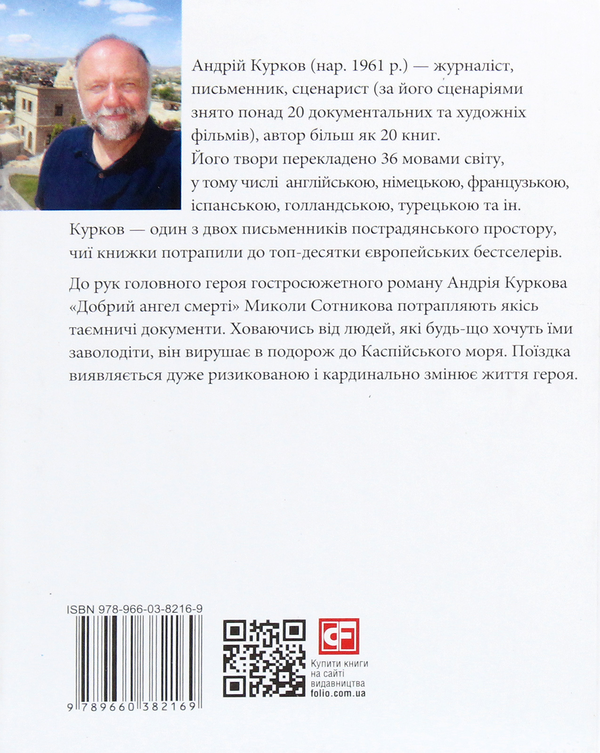Паперова книга «Добрий ангел смерті», автор Андрій Курков - фото №1