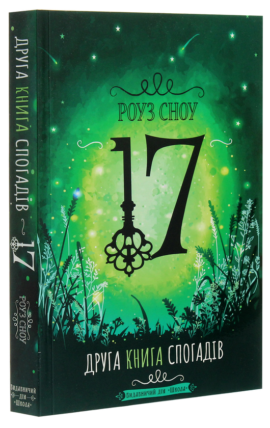 Бумажная книга «17. Друга книга спогадів», автор Роуз Сноу - фото №1