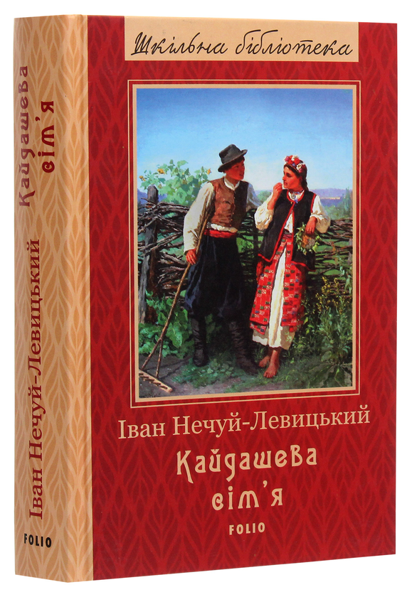 Паперова книга «Кайдашева сім'я», автор Іван Нечуй-Левицький - фото №1