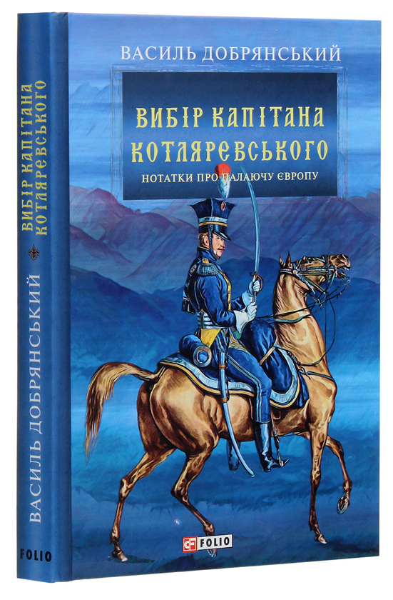 Бумажная книга «Вибір капітана Котляревського», автор Василий Добрянский - фото №1