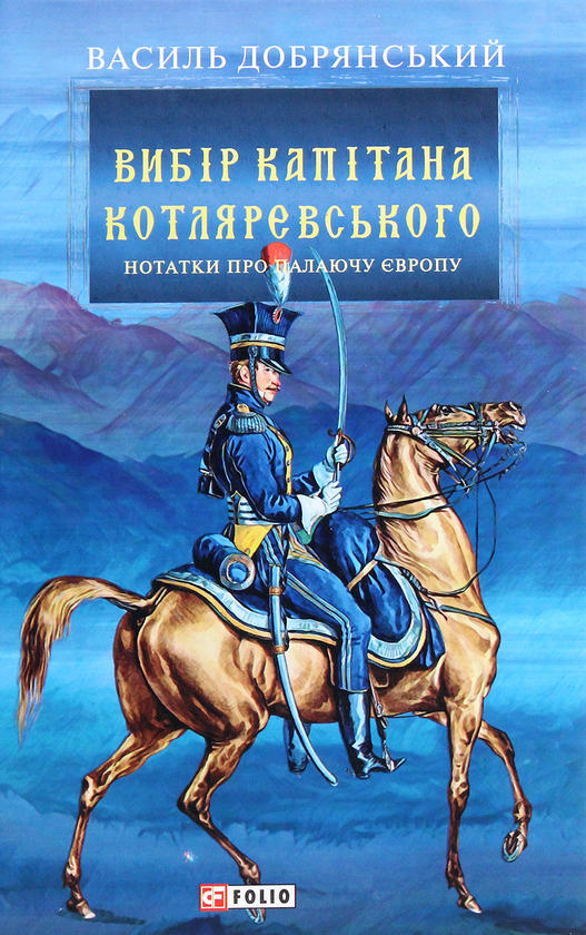 Бумажная книга «Вибір капітана Котляревського», автор Василий Добрянский - фото №1
