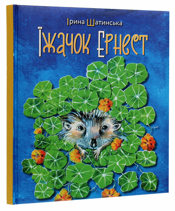 Бумажная книга «Їжачок Ернест», автор Ирина Шатинская - фото №1