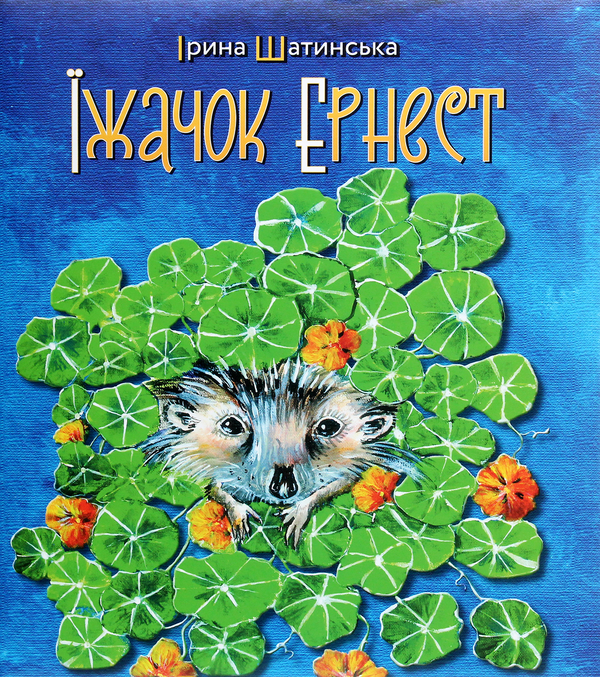 Книга Їжачок Ернест