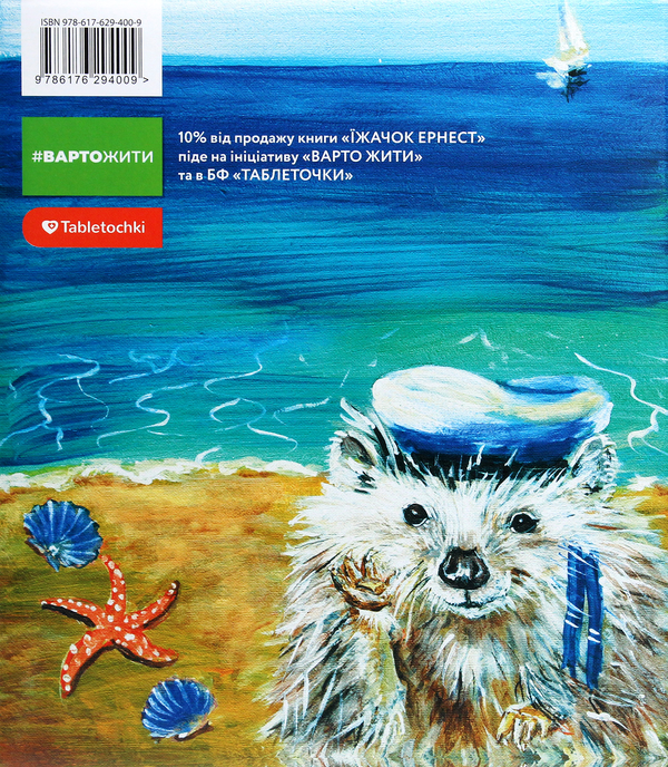 Бумажная книга «Їжачок Ернест», автор Ирина Шатинская - фото №1