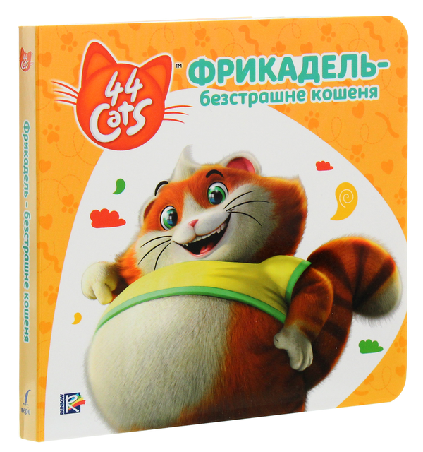 Паперова книга «Фрикадель — безстрашне кошеня. Історії на картоні» - фото №1