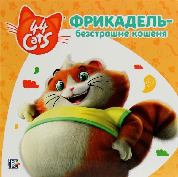 Паперова книга «Комплект 44 Cats (комплект із 4 книг)» - фото №1
