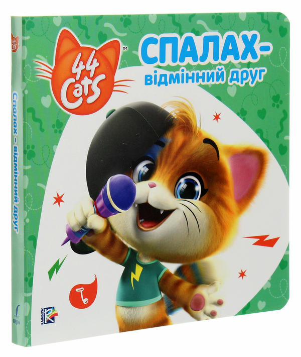 Паперова книга «Спалах – відмінний друг. Історії на картоні» - фото №1