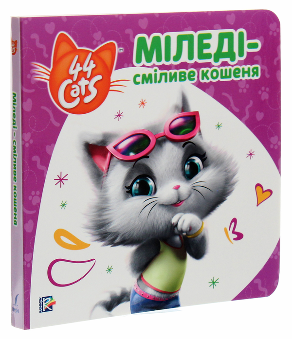 Паперова книга «Міледі – сміливе кошеня. Історії на картоні» - фото №1