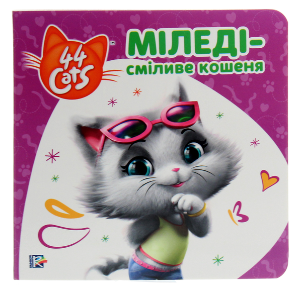 Паперова книга «Міледі – сміливе кошеня. Історії на картоні» - фото №1