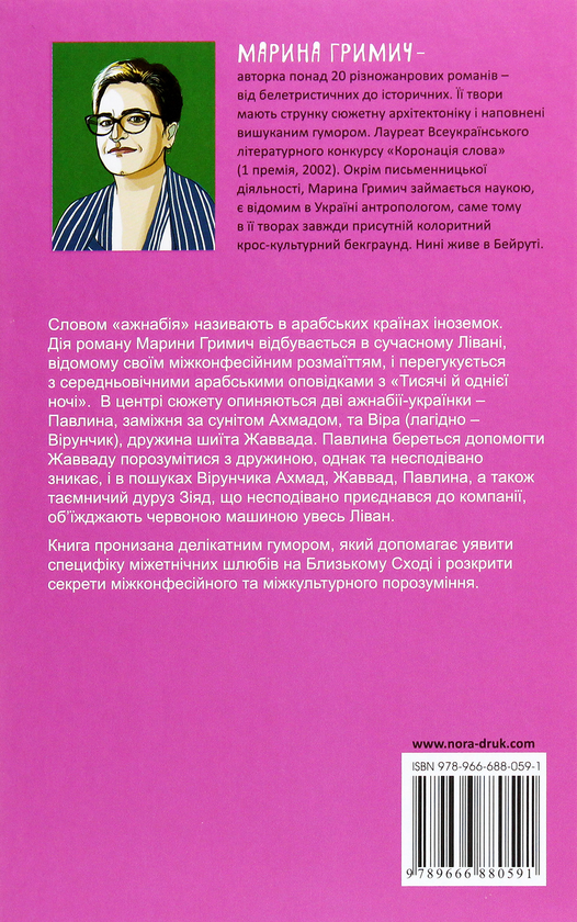 Бумажная книга «Ажнабія на червоній машині», автор Марина Гримич - фото №1