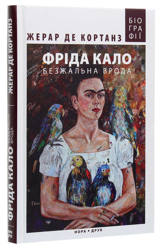 [object Object] «Фріда Кало. Безжальна врода», автор Жерар де Кортанз - фото №3 - мініатюра