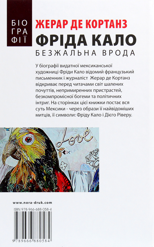 [object Object] «Фріда Кало. Безжальна врода», автор Жерар де Кортанз - фото №2 - мініатюра