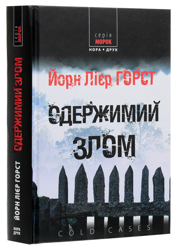 Паперова книга «Одержимий злом», автор Йорн Ліер Хорст - фото №1