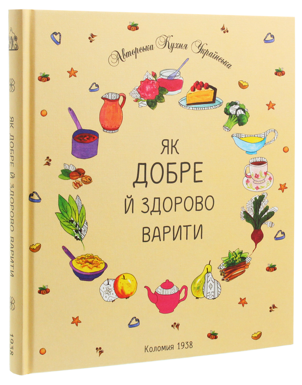 Паперова книга «Як добре й здорово варити», автор Олена Кисилевська - фото №1