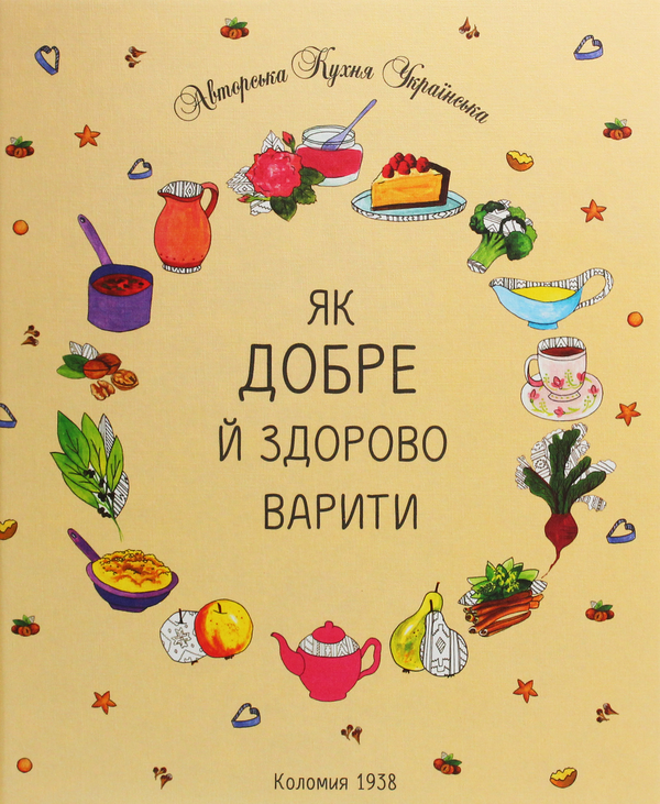 Як добре й здорово варити