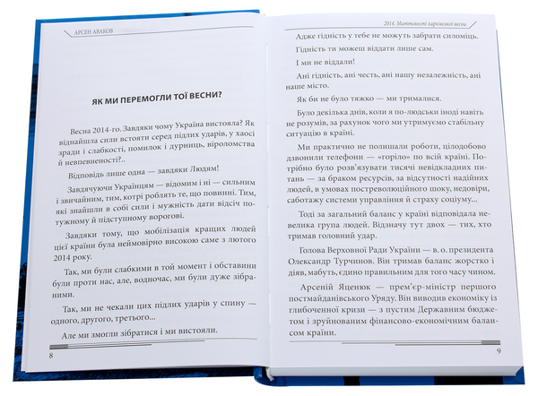 Бумажная книга «2014. Миттєвості харківської весни», автор Арсен Аваков - фото №1