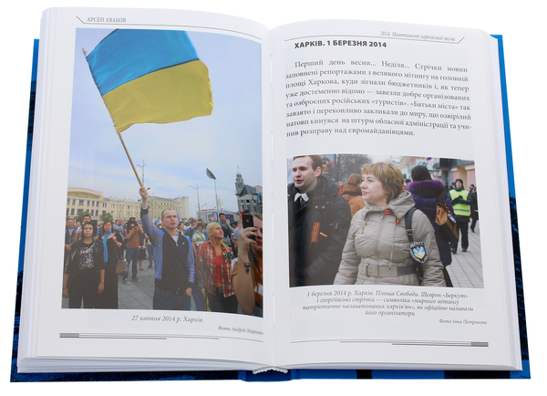 Бумажная книга «2014. Миттєвості харківської весни», автор Арсен Аваков - фото №1