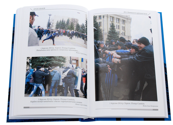Бумажная книга «2014. Миттєвості харківської весни», автор Арсен Аваков - фото №1