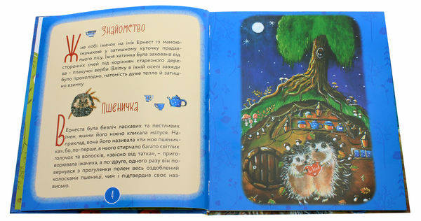 Бумажная книга «Їжачок Ернест», автор Ирина Шатинская - фото №1