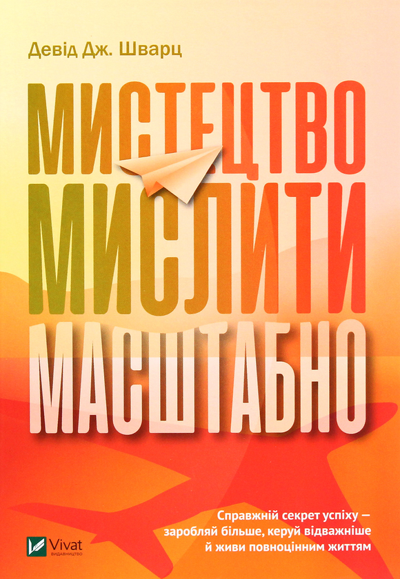 Бумажная книга «Мистецтво мислити масштабно», автор Дэвид Дж. Шварц - фото №1