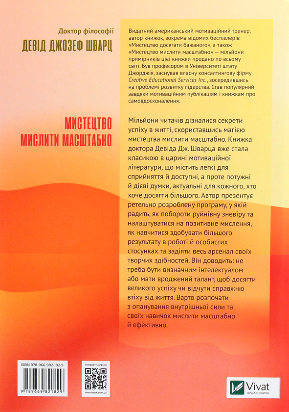 Бумажная книга «Мистецтво мислити масштабно», автор Дэвид Дж. Шварц - фото №1