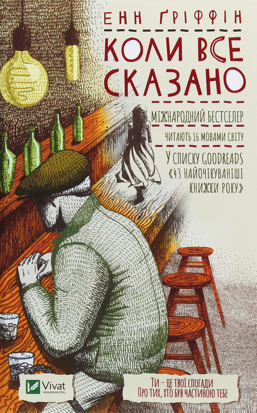 Бумажная книга «Коли все сказано», автор Энн Гриффин - фото №1