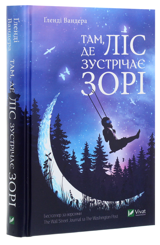 Паперова книга «Там, де ліс зустрічає зорі», автор Гленді Вандера - фото №1