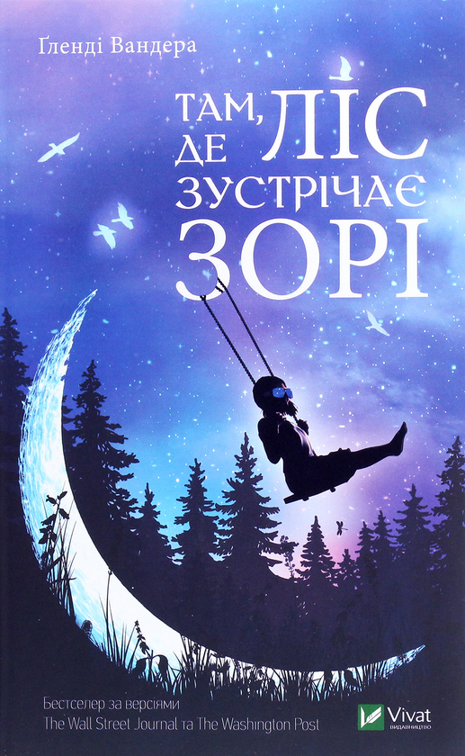 Паперова книга «Там, де ліс зустрічає зорі», автор Гленді Вандера - фото №1
