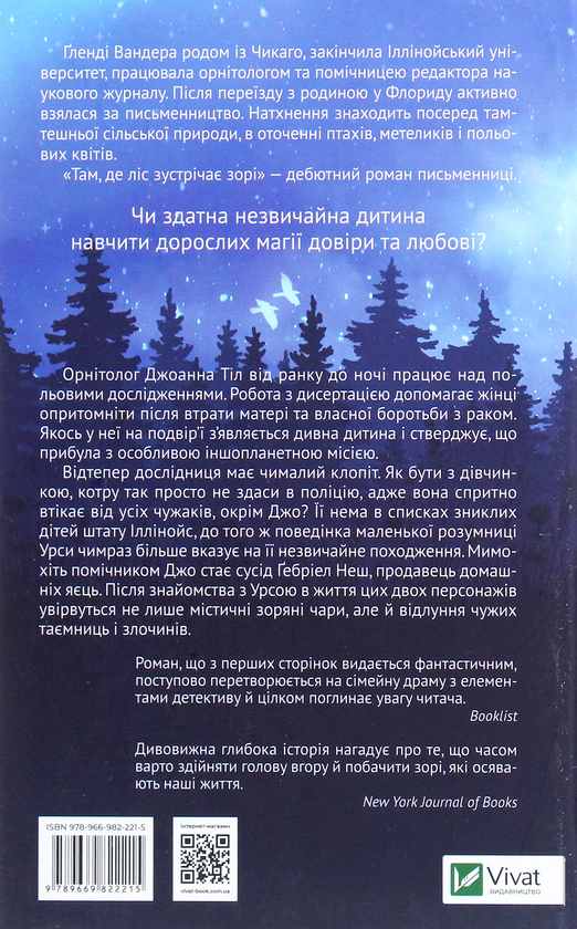 Паперова книга «Там, де ліс зустрічає зорі», автор Гленді Вандера - фото №1