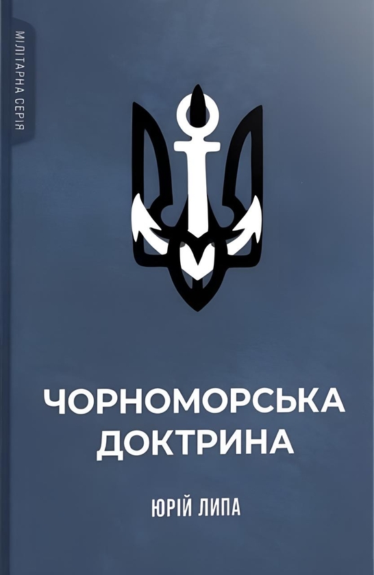 Паперова книга «Чорноморська доктрина», автор Юрій Липа - фото №1