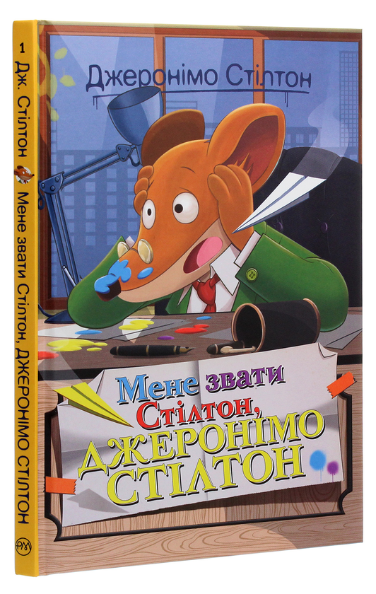 [object Object] «Мене звати Стілтон, Джеронімо Стілтон», автор Джеронимо Стилтон - фото №3 - миниатюра