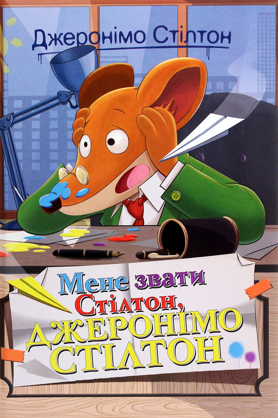 [object Object] «Мене звати Стілтон, Джеронімо Стілтон», автор Джеронімо Стілтон - фото №1