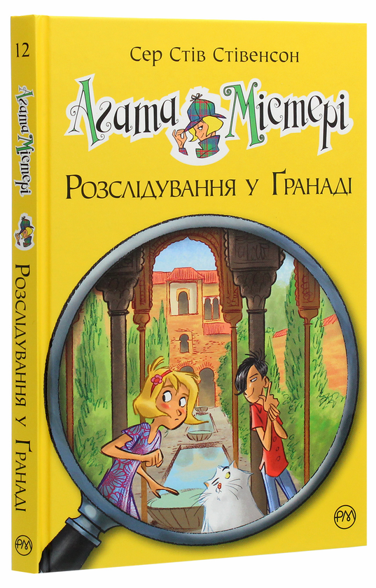 [object Object] «Агата Містері. Книга 12. Розслідування у Ґранаді (Троянда Альгамбри)», автор Стив Стивенсон - фото №3 - миниатюра