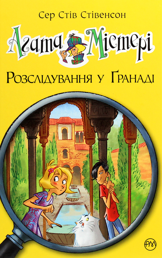 [object Object] «Агата Містері. Книга 12. Розслідування у Ґранаді (Троянда Альгамбри)», автор Стив Стивенсон - фото №1