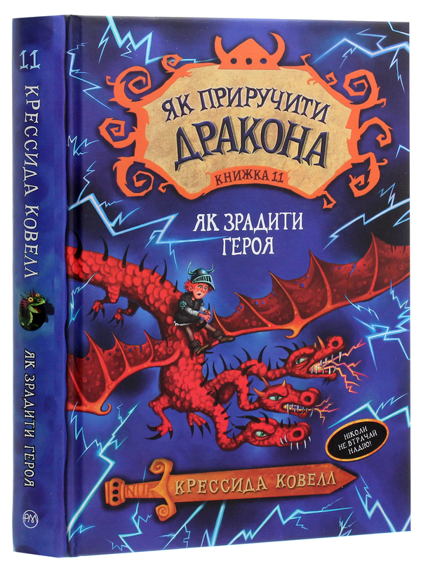 Бумажная книга «Як приручити дракона. Книжка 11. Як зрадити Героя», автор Крессида Коуэлл - фото №1