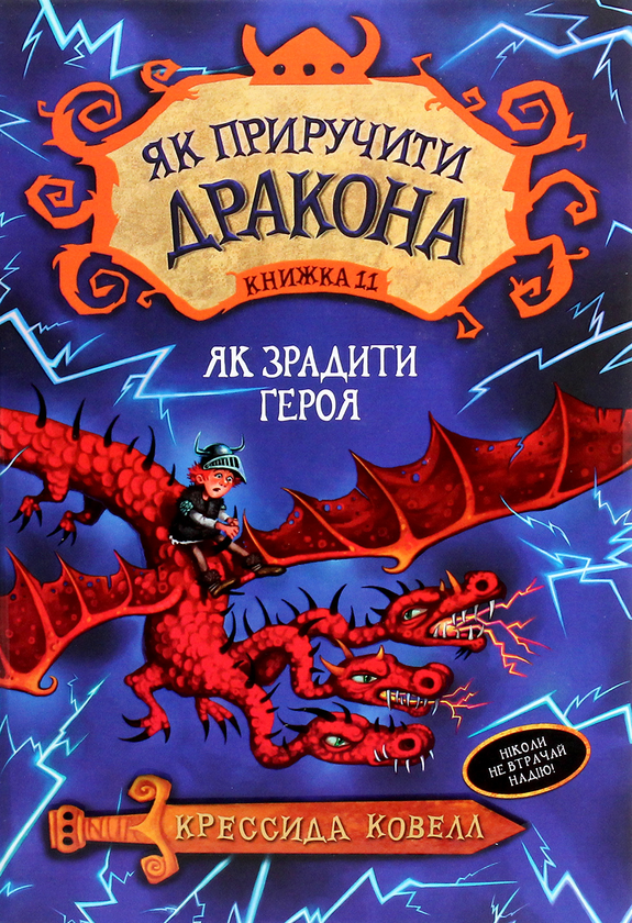 Бумажная книга «Як приручити дракона. Книжка 11. Як зрадити Героя», автор Крессида Коуэлл - фото №1