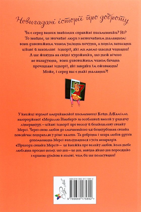 Паперова книга «Пригоди свинки Мерсі», автор Кейт ДіКамілло - фото №1