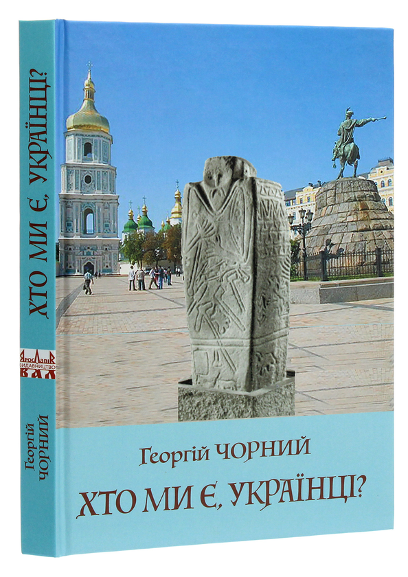 Бумажная книга «Хто ми є, українці?», автор Георгий Черный - фото №1