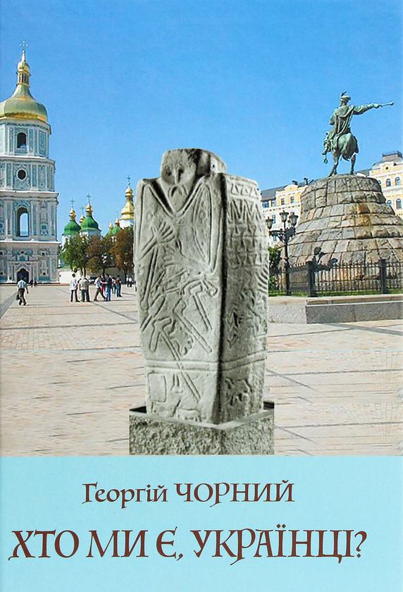 Бумажная книга «Хто ми є, українці?», автор Георгий Черный - фото №1