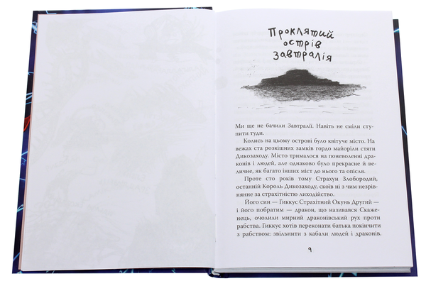 Бумажная книга «Як приручити дракона. Книжка 11. Як зрадити Героя», автор Крессида Коуэлл - фото №1