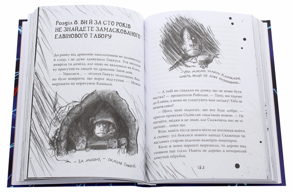 Бумажная книга «Як приручити дракона. Книжка 11. Як зрадити Героя», автор Крессида Коуэлл - фото №1