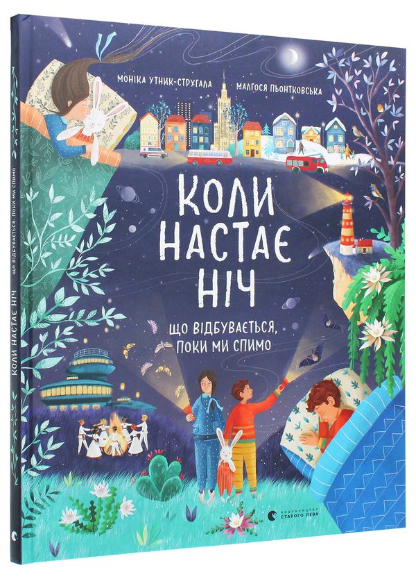 Бумажная книга «Коли настає ніч. Що відбувається, поки ми спимо», автор Моника Утник-Стругала - фото №1