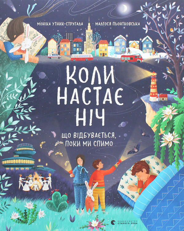 Коли настає ніч. Що відбувається, поки ми спимо