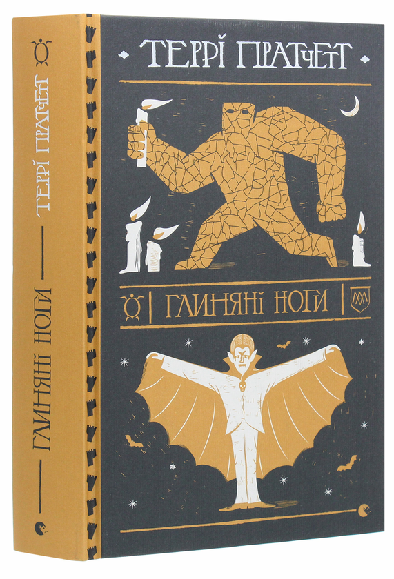 Паперова книга «Глиняні ноги», автор Террі Пратчетт - фото №1
