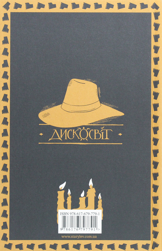Паперова книга «Глиняні ноги», автор Террі Пратчетт - фото №1