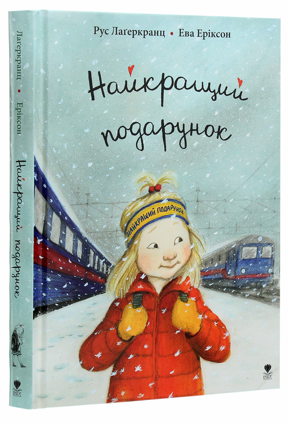 Бумажная книга «Найкращий подарунок», автор Русе Лагеркранц - фото №1
