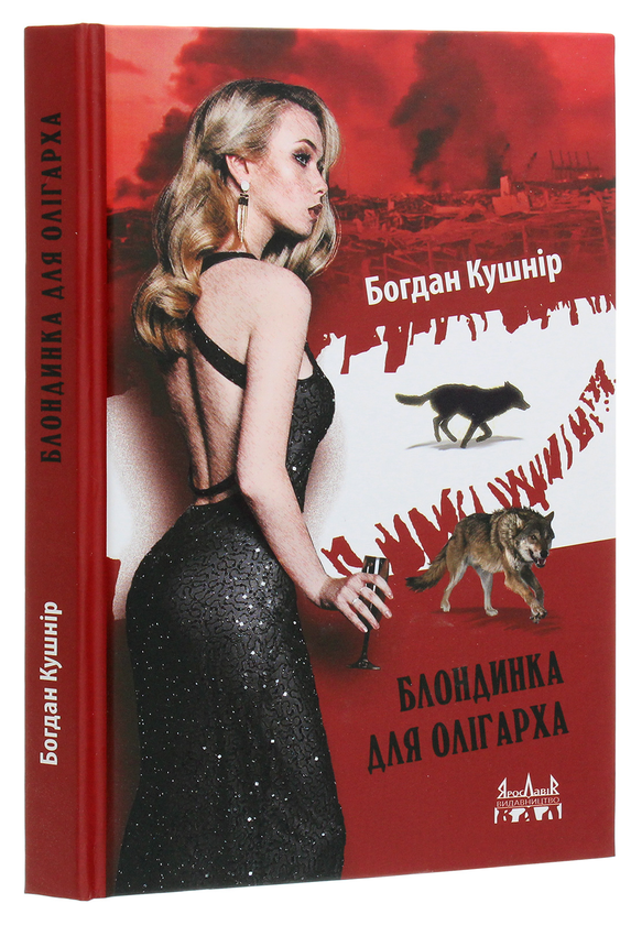 Бумажная книга «Блондинка для олігарха», автор Богдан Кушнир - фото №1