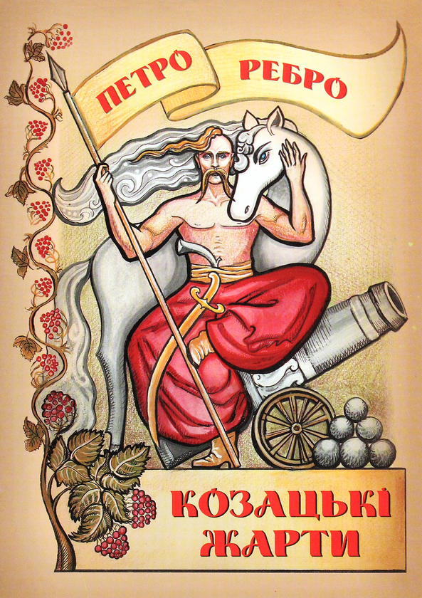 Бумажная книга «Козацькі жарти», автор Петр Ребро - фото №1