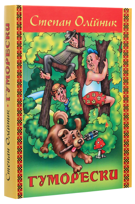 Паперова книга «Степан Олійник. Гуморески», автор Степан Олійник - фото №1